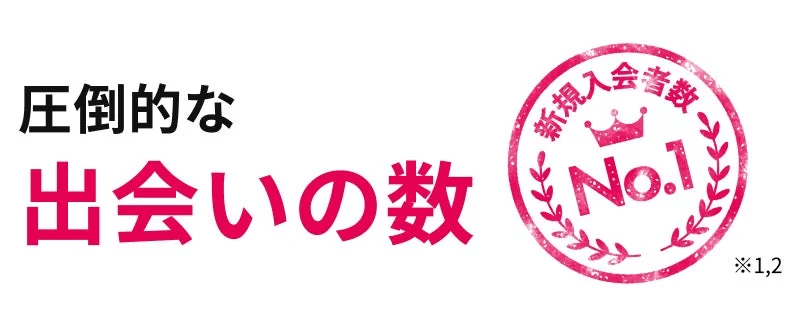 圧倒的な出会いの数