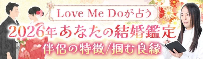 2026年あなたの結婚鑑定