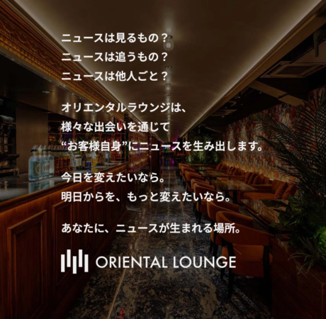 オリエンタルラウンジの広告イメージ