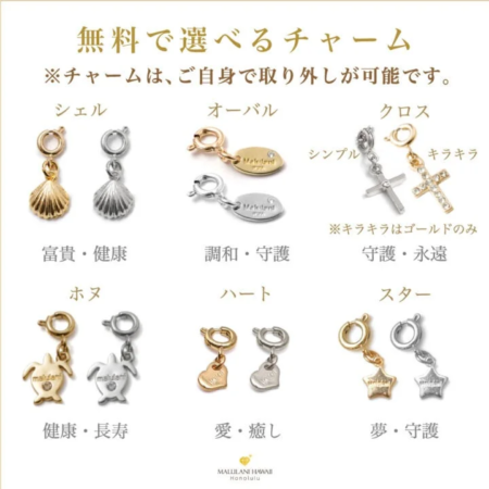 MALULANI HAWAIIの無料で選べるチャーム