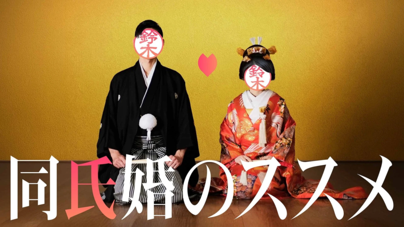 同氏婚のススメ