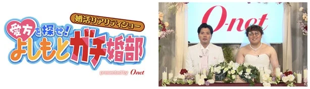 「愛方を探せ!よしもとガチ婚部 presented by O-net」の番組ロゴ