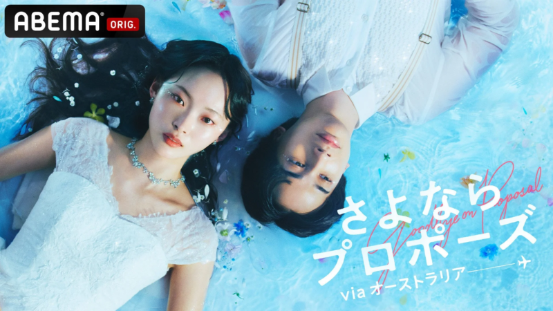 さよならプロポーズ via オーストラリア