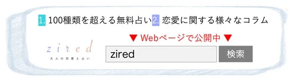 100種類を超える無料占い 恋愛に関する様々なコラム ▼Webページで公開中▼ zired 大人の恋愛と占い zired 検索