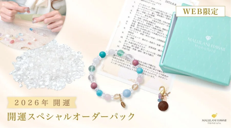 マラウラニハワイが提供する2026年開運スペシャルオーダーパック