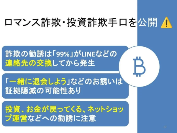 ロマンス詐欺・投資詐欺の手口を公開し、注意を促す資料