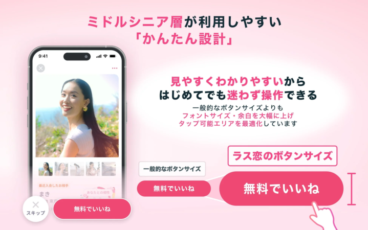 ミドルシニア層向けの「かんたん設計」を特徴とするマッチングアプリのUIを紹介。