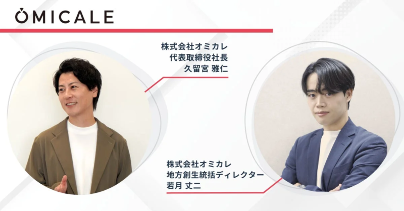 株式会社オミカレ 代表取締役社長 久留宮雅仁氏と地方創生統括ディレクター 若月丈二氏