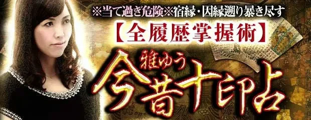 ※当て過ぎ危険※宿縁・因縁廻り暴き尽す【全履歴掌握術】雅ゆう今昔十印占