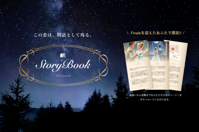 星空を背景に、カップルの特別な物語を記録する「Story Book for couples」