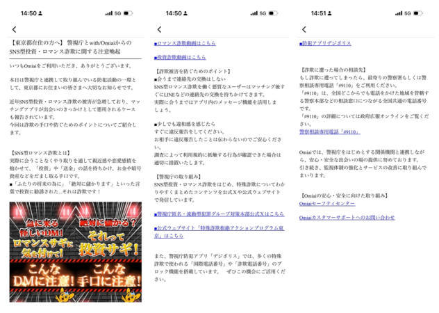 Omiaiアプリでの注意喚起画面例