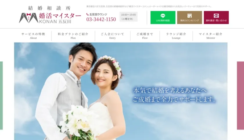 結婚相談所 婚活マイスターKONAN 五反田のウェブサイトスクリーンショット