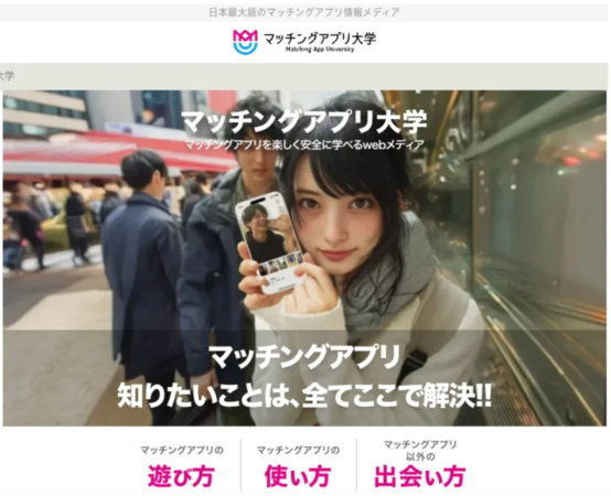 マッチングアプリ大学