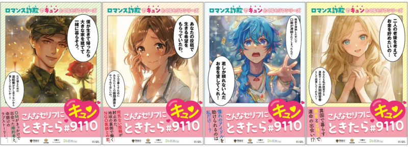 ロマンス詐欺への注意喚起ポスター