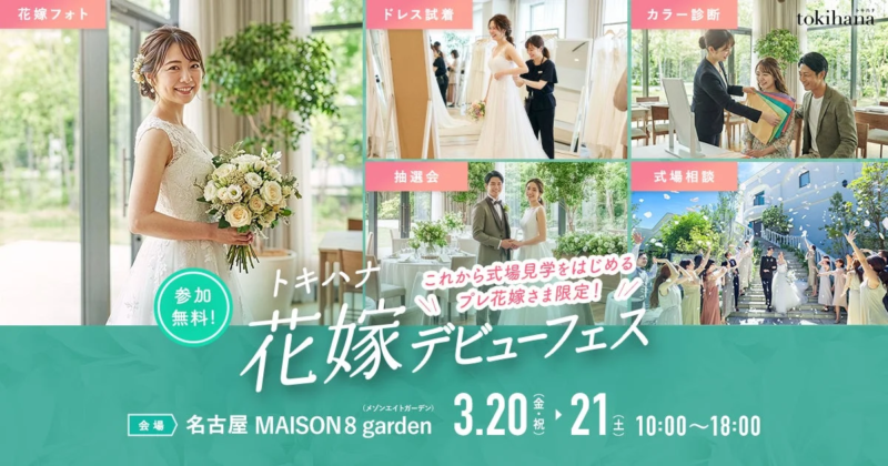 花嫁デビューフェスコンテンツ