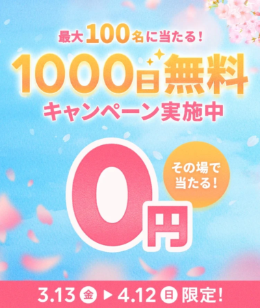 1000日無料キャンペーン実施中