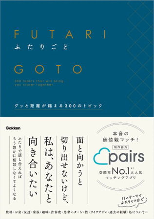ふたりごと グッと距離が縮まる300のトピック