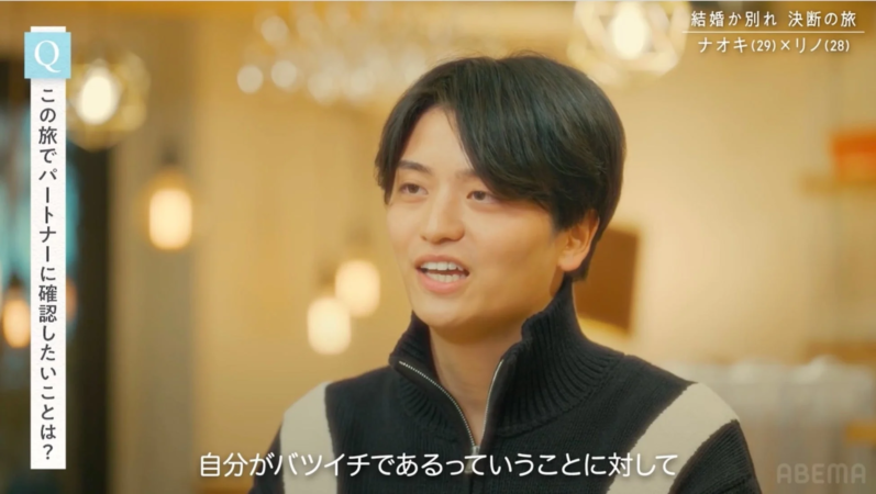 「結婚か別れ 決断の旅」という番組で、男性出演者ナオキ（29歳）がパートナーに確認したいこととして、自身がバツイチであることについて話している場面です。