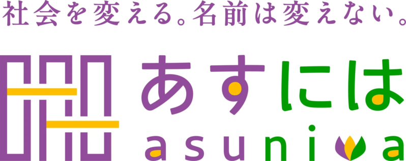 社会を変える。名前は変えない。 あすには