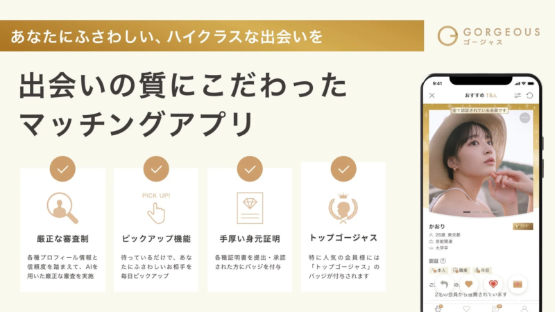 ハイクラスな出会いを重視したマッチングアプリ「GORGEOUS」の紹介です。厳正な審査、毎日のおすすめ紹介、手厚い身元証明、人気会員へのバッジ付与といった特徴があり、質の高い出会いを追求していることが示されています。