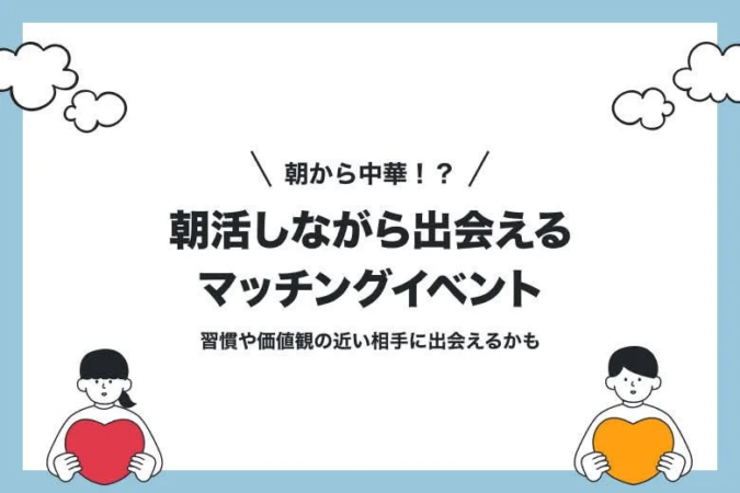 朝活しながら出会えるマッチングイベント