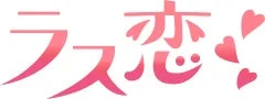 「ラス恋！」と書かれたロゴデザイン