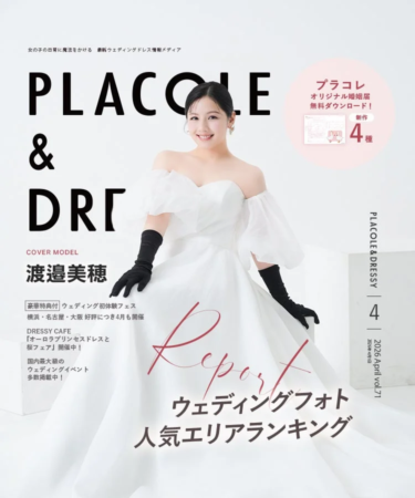 PLACOLE & DRESSY 2026年4月号表紙