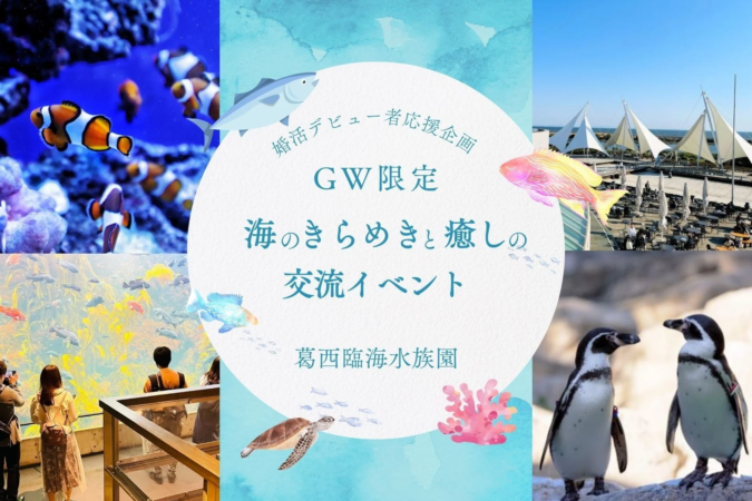 葛西臨海水族園イベント告知