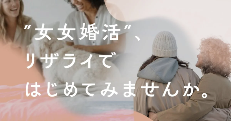女女婚活、リザライではじめてみませんか。