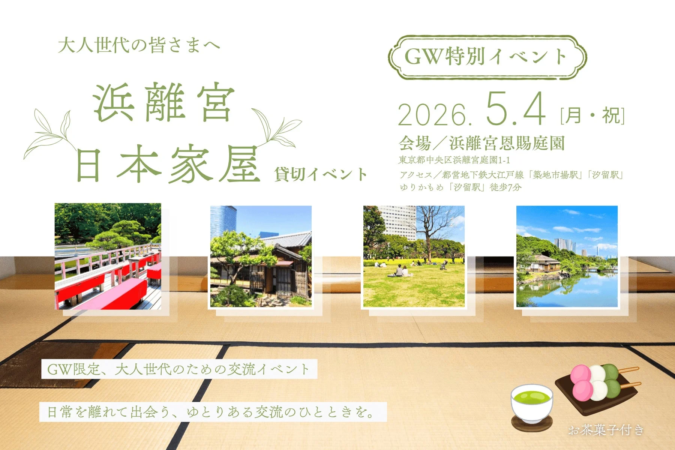 浜離宮恩賜庭園イベント告知