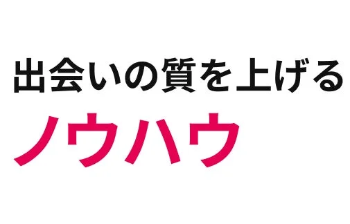「出会いの質を上げるノウハウ」という文字が書かれた画像です