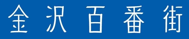 金沢百番街のロゴ