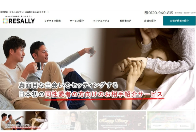 同性愛者(ゲイ/レズビアン)の真面目な出会いをサポートするRESALLYのウェブサイト
