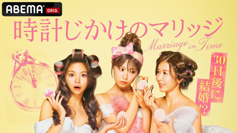 ABEMA ORIG. 時計じかけのマリッジ Marriage in Time 30日後 結婚に!?