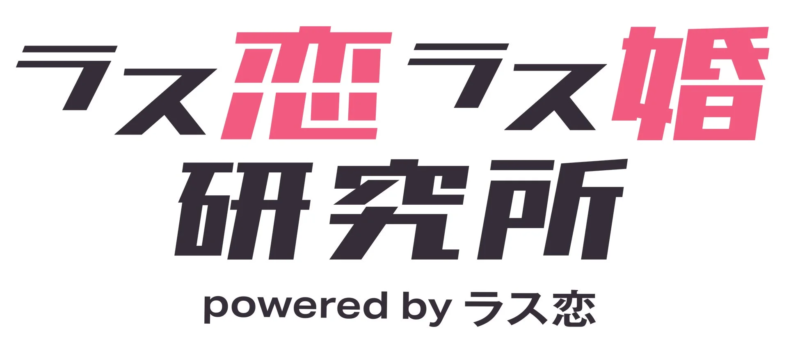 「ラス恋ラス婚研究所」という名称とロゴ