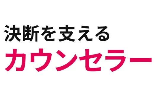 「決断を支えるカウンセラー」という文字が書かれた画像です