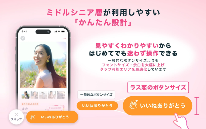 ミドルシニア層向けのアプリ「ラス恋」のUI/UX