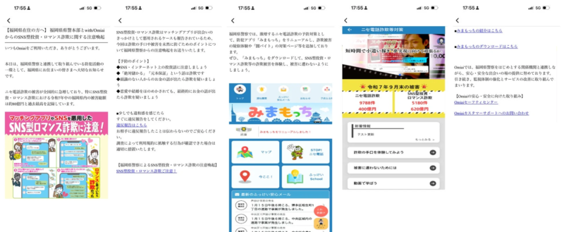 Omiaiの画面例：福岡県警察と連携した注意喚起