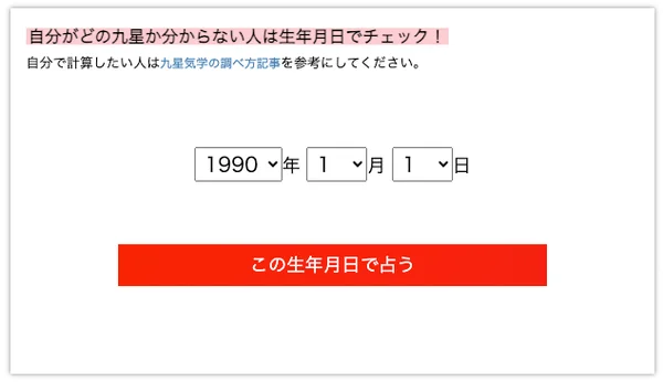 生年月日で九星をチェックするウェブサイトの画面