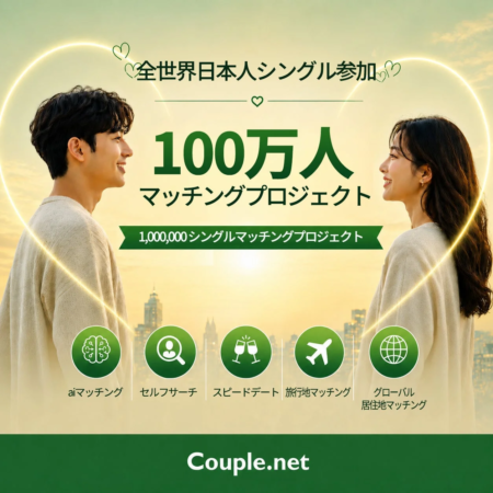 世界中の日本人シングルが参加する100万人マッチングプロジェクト