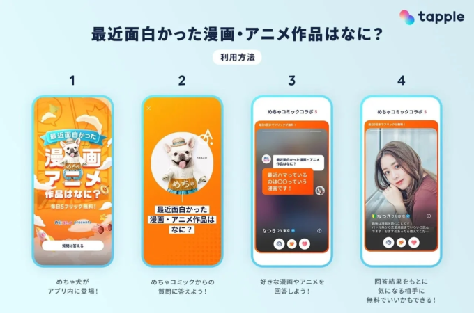 Tappleとめちゃコミックのコラボキャンペーンの利用方法