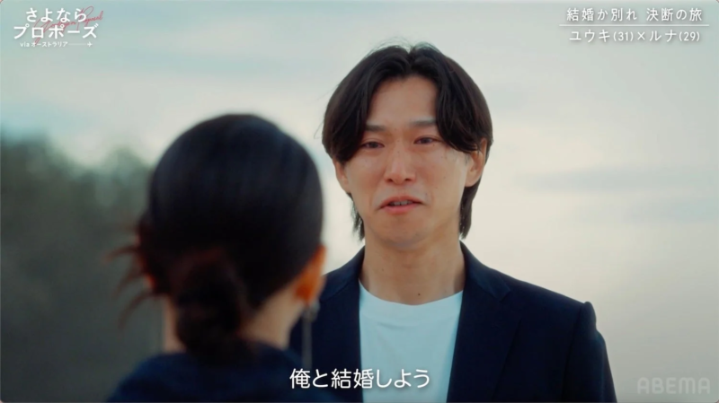 涙ながらのプロポーズ