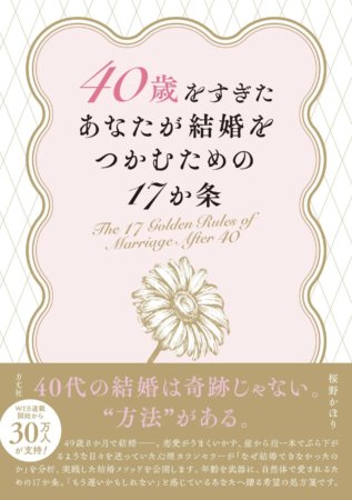 書籍『40歳をすぎたあなたが結婚をつかむための17か条』