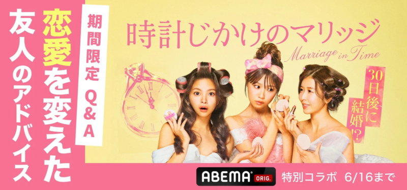 期間限定Q&A 時計じかけのマリッジ