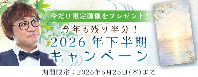 2026年下半期キャンペーンの告知バナー