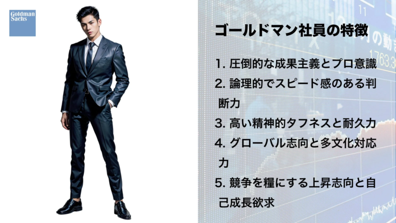 ゴールドマン・サックス 男性社員の特徴