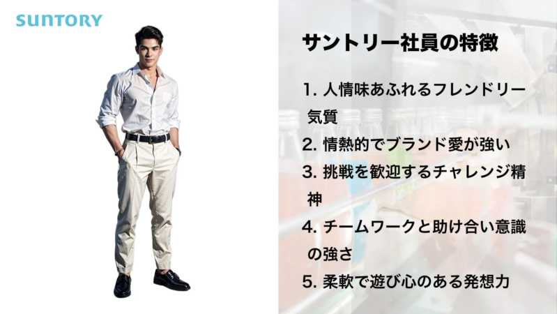SUNTORY サントリー社員の特徴