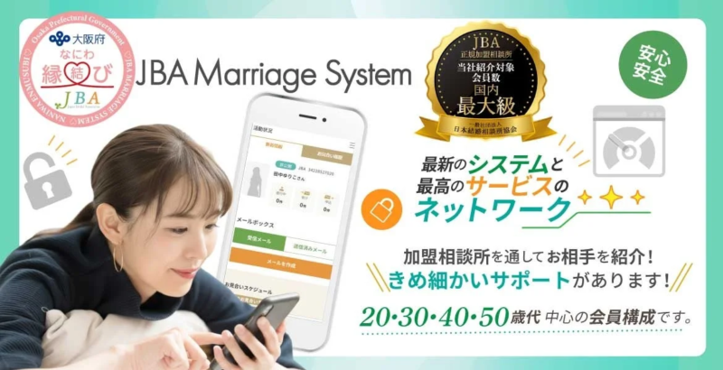 JBA Marriage Systemの画面イメージ