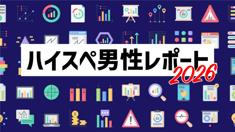 「ハイスペ男性レポート 2026」というタイトルが中央に大きく表示されており、背景には様々なデータ分析やビジネスに関するアイコンが散りばめられています。統計や市場調査に関連する資料の表紙、またはプレゼンテーションのスライドを思わせるデザインです。
