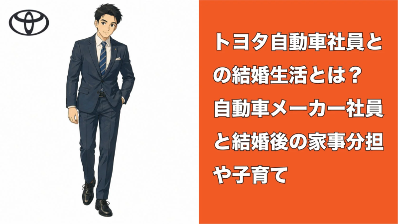 トヨタ自動車社員の結婚生活と家事分担、子育てに関するイラスト